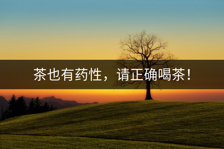 茶也有藥性，請(qǐng)正確喝茶！