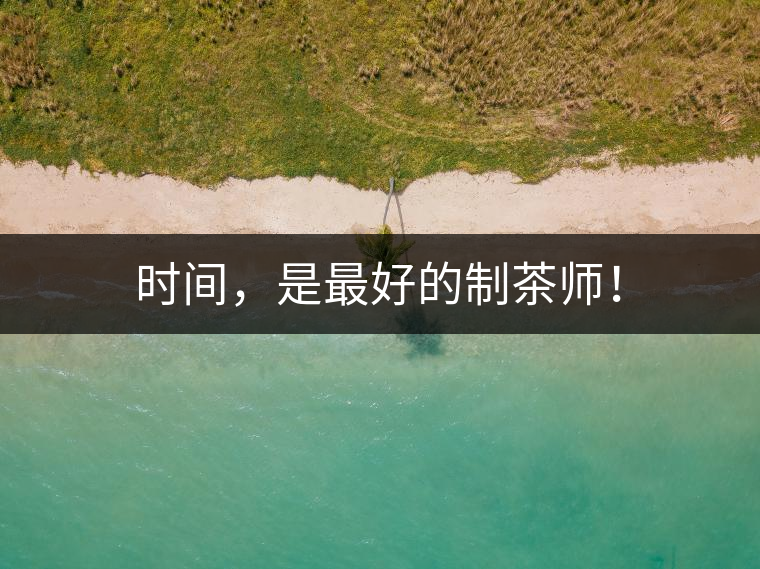 時間，是最好的制茶師！