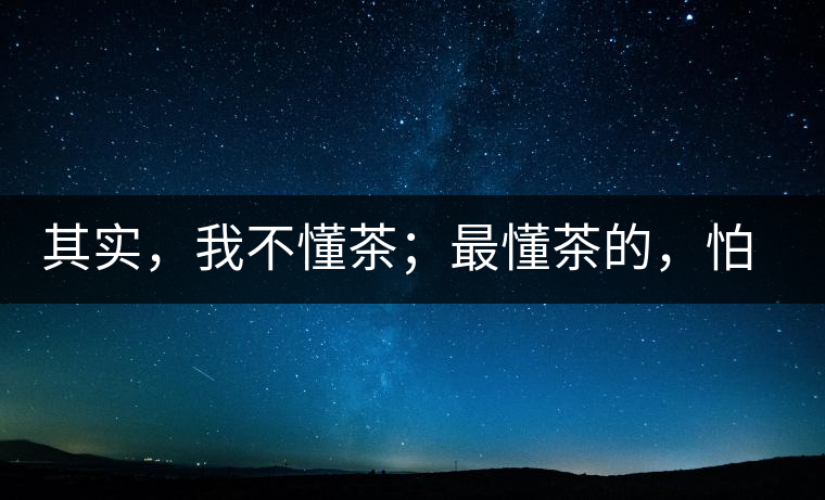 其實(shí)，我不懂茶；最懂茶的，怕只有水了