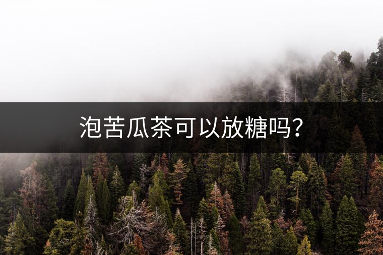 泡苦瓜茶可以放糖嗎？