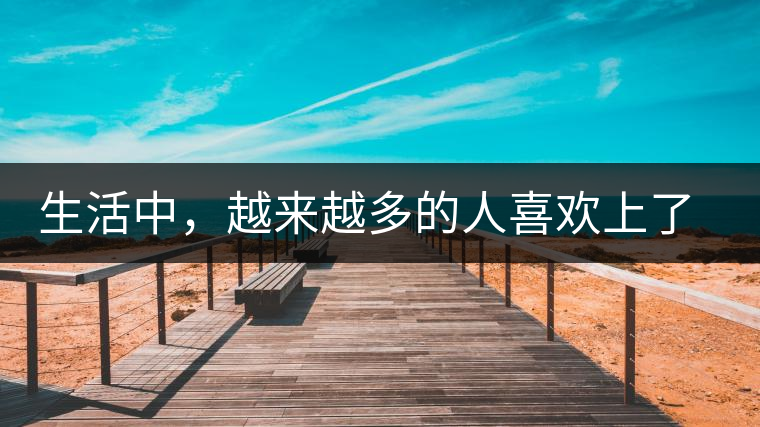 生活中，越來(lái)越多的人喜歡上了喝茶