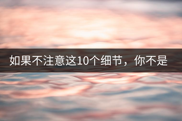 如果不注意這10個細(xì)節(jié)，你不是真的愛茶！