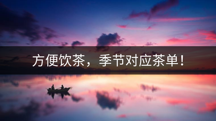 方便飲茶，季節(jié)對應(yīng)茶單！