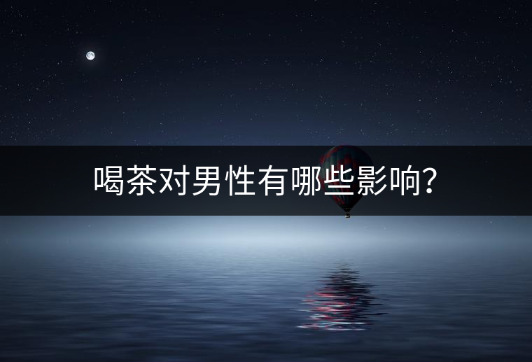 喝茶對男性有哪些影響？