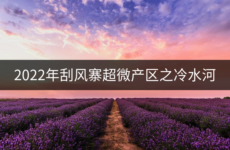 2022年刮風寨超微產(chǎn)區(qū)之冷水河