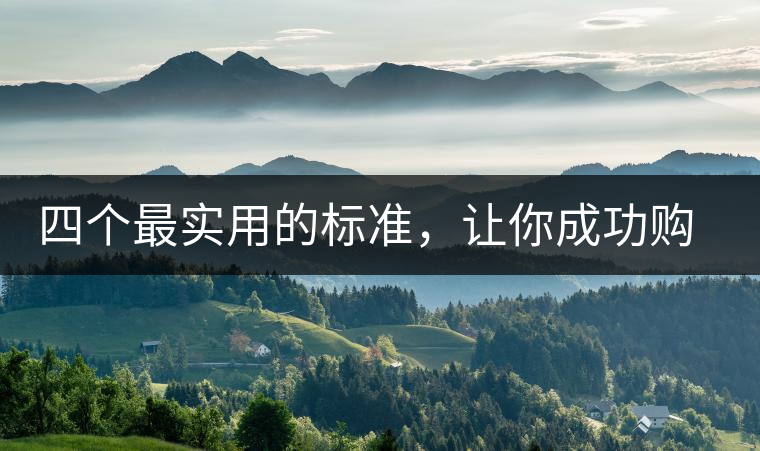 四個(gè)最實(shí)用的標(biāo)準(zhǔn)，讓你成功購(gòu)選普洱茶