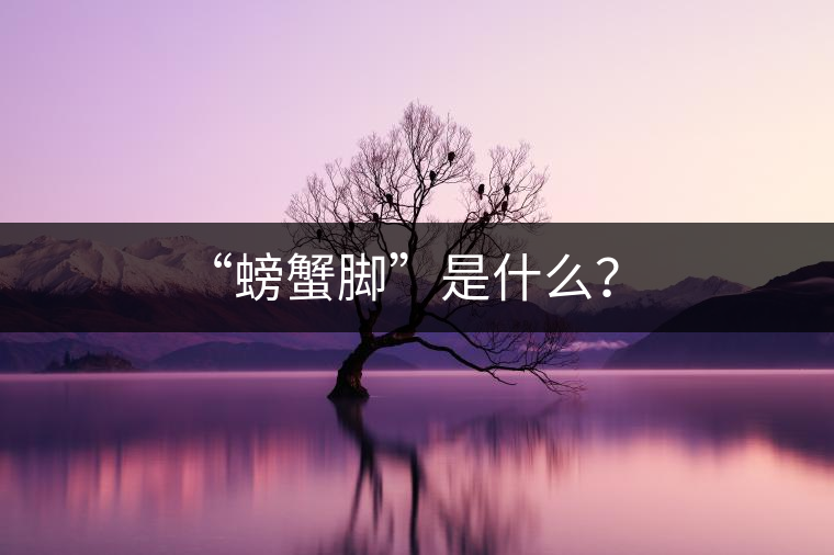 “螃蟹腳”是什么？