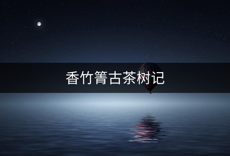 香竹箐古茶樹記