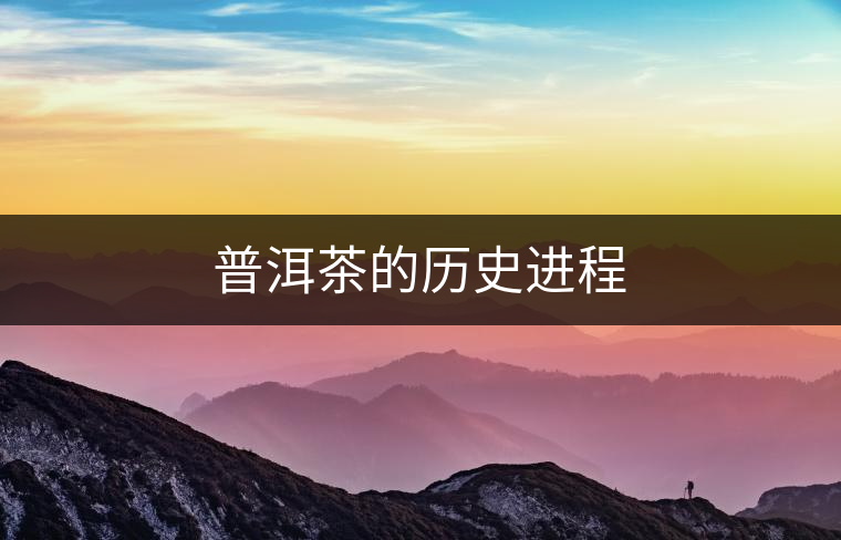普洱茶的歷史進程