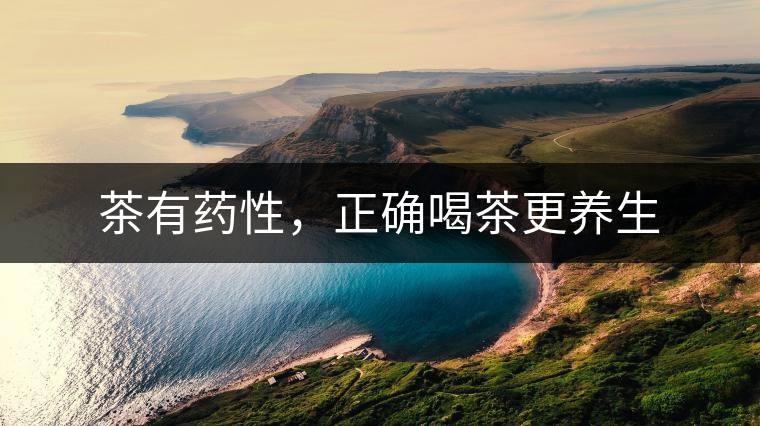 茶有藥性，正確喝茶更養(yǎng)生