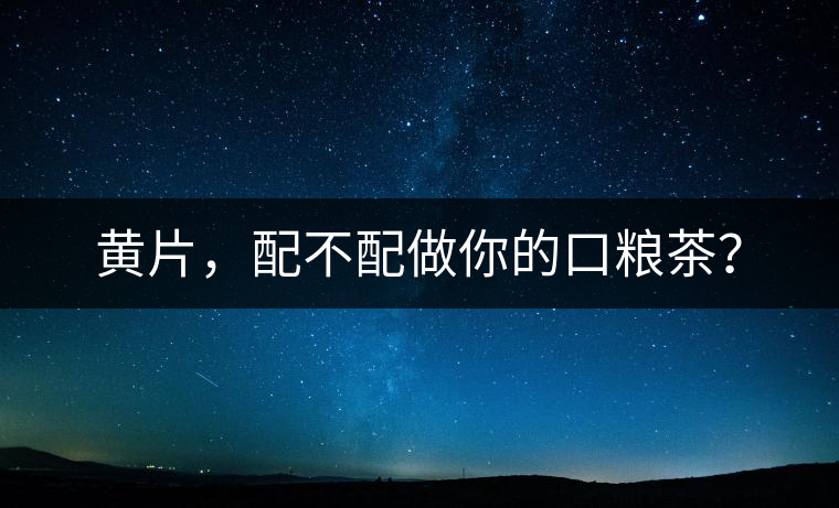 黃片，配不配做你的口糧茶？