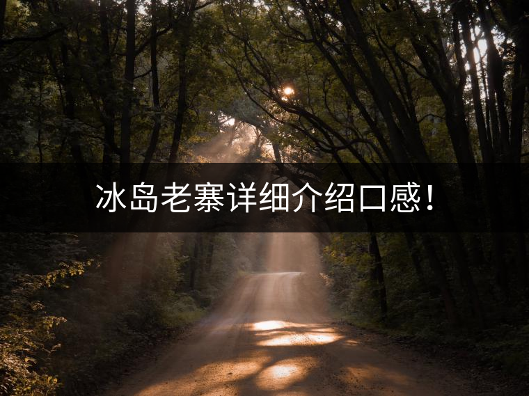 冰島老寨詳細(xì)介紹口感！