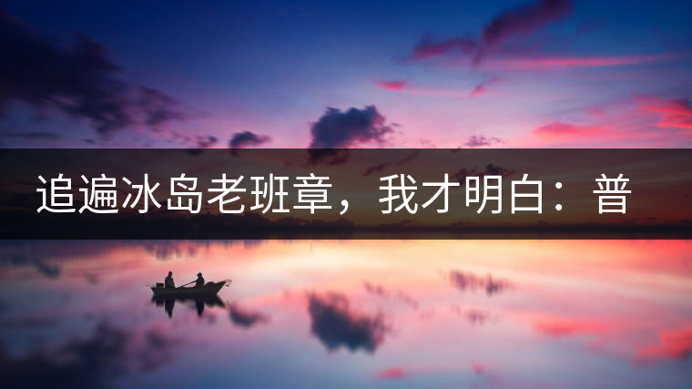 追遍冰島老班章，我才明白：普洱茶的盡頭，是曼松貓耳朵