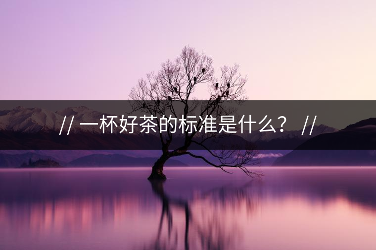 http:// 一杯好茶的標(biāo)準(zhǔn)是什么？ //