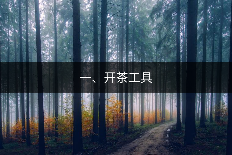一、開茶工具