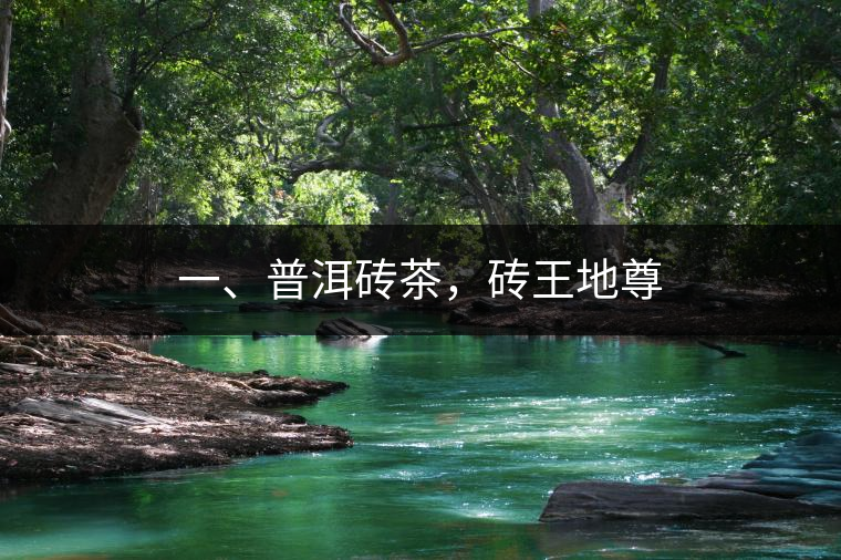 一、普洱磚茶，磚王地尊