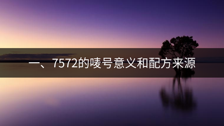 一、7572的嘜號(hào)意義和配方來源