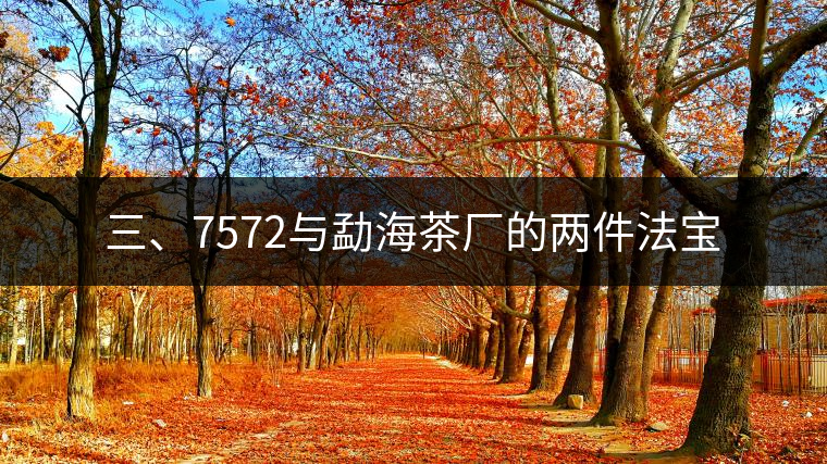三、7572與勐海茶廠的兩件法寶