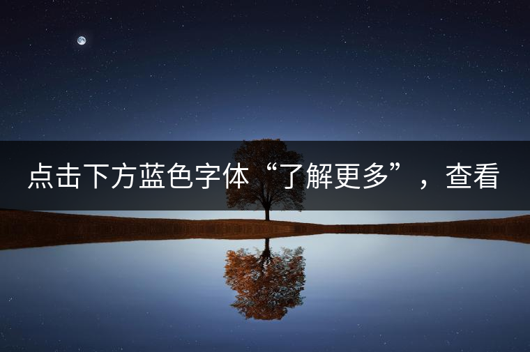 點(diǎn)擊下方藍(lán)色字體“了解更多”，查看全場(chǎng)專業(yè)普洱老茶，特惠90元起！