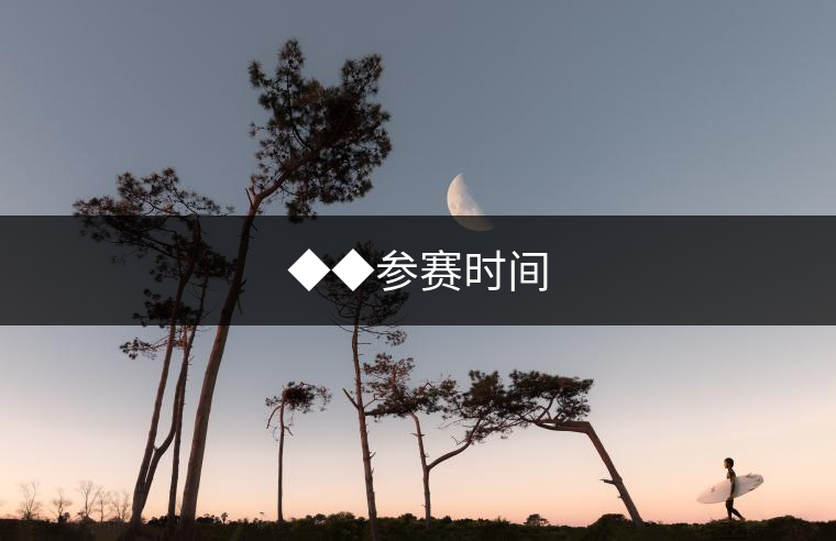 ◆◆參賽時間