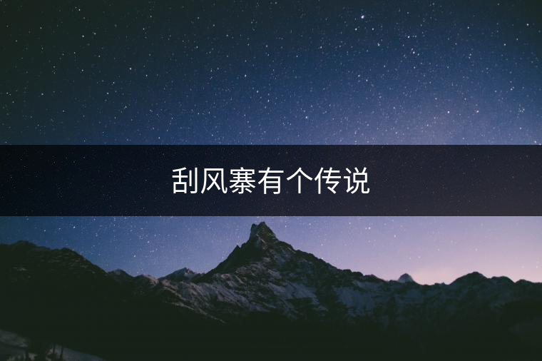 刮風(fēng)寨有個(gè)傳說(shuō)