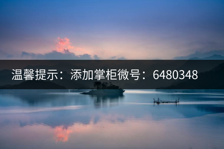 溫馨提示：添加掌柜微號(hào)：6480348（長(zhǎng)按復(fù)制），獲取最新春茶動(dòng)態(tài)，更有機(jī)會(huì)搶先試喝2019最新春茶！