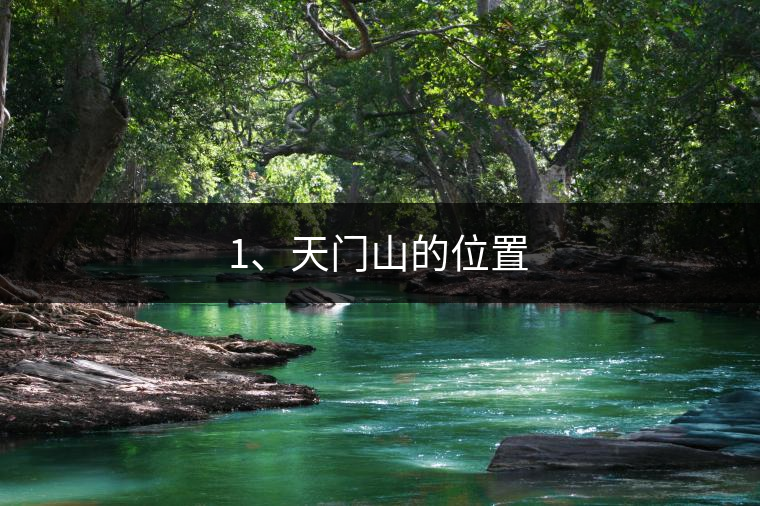 1、天門山的位置