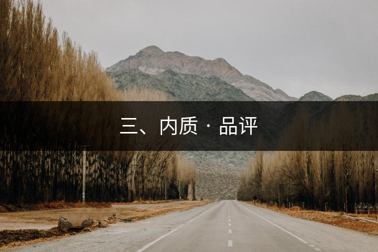 三、內(nèi)質(zhì) · 品評(píng)