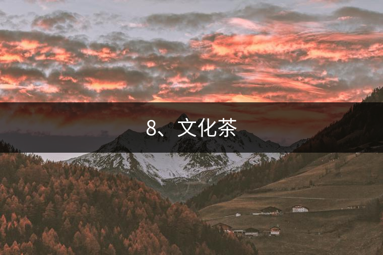 8、文化茶