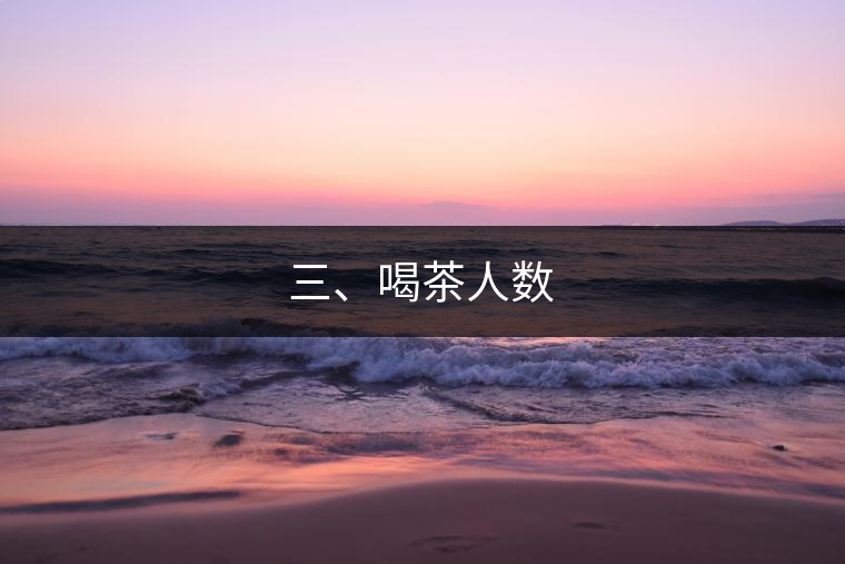 三、喝茶人數(shù)