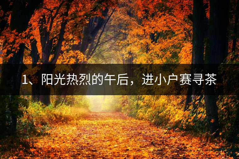 1、陽光熱烈的午后，進(jìn)小戶賽尋茶