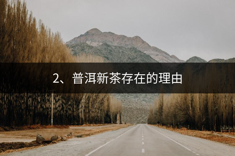 2、普洱新茶存在的理由