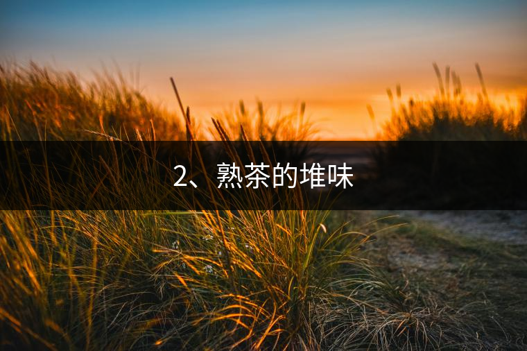 2、熟茶的堆味