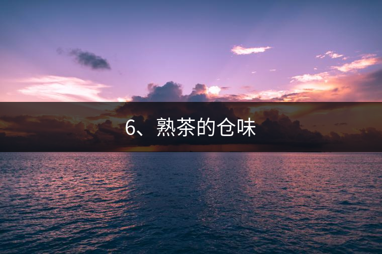 6、熟茶的倉味
