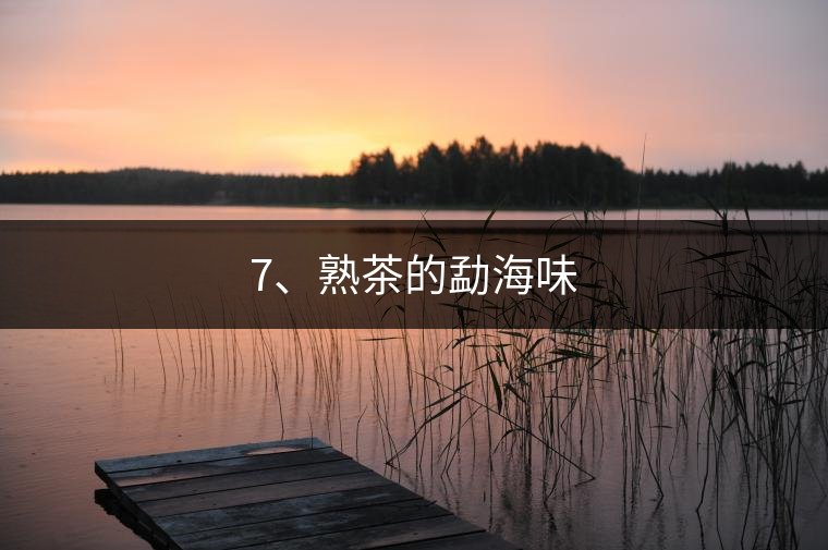 7、熟茶的勐海味