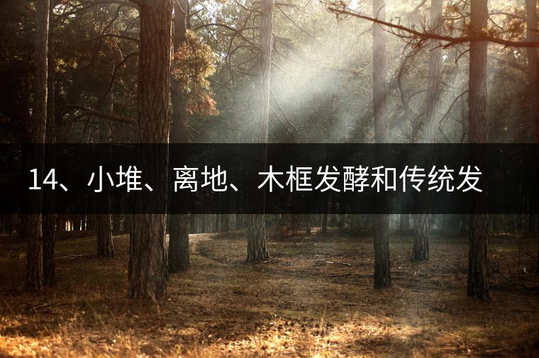 14、小堆、離地、木框發(fā)酵和傳統(tǒng)發(fā)酵