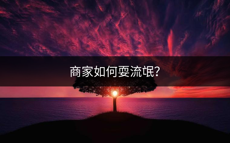 商家如何耍流氓？