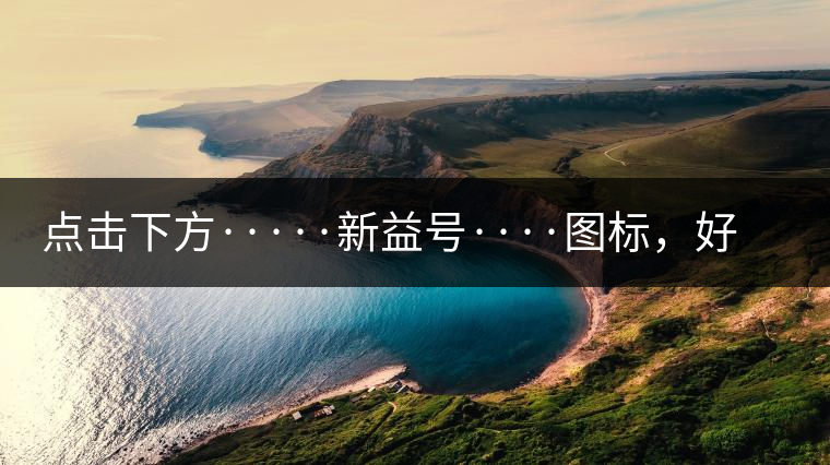 點(diǎn)擊下方·····新益號(hào)····圖標(biāo)，好茶即刻擁有