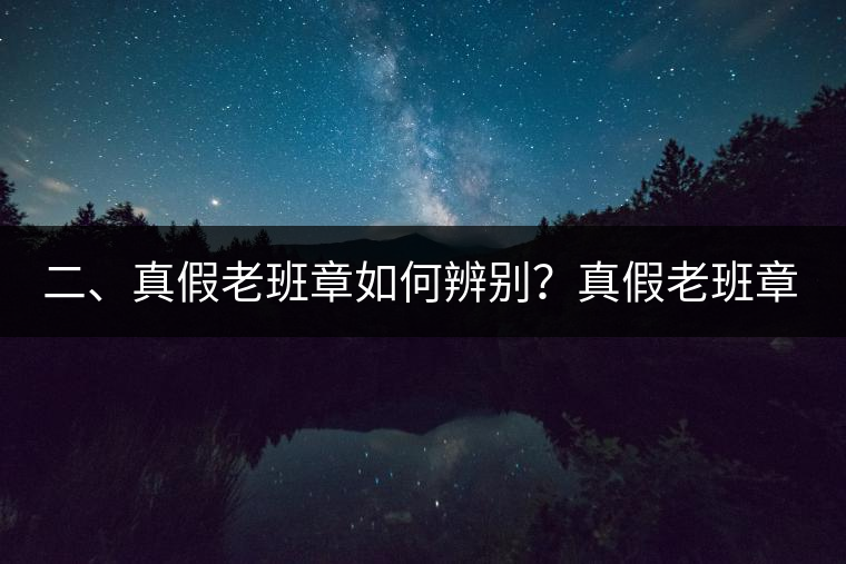 二、真假老班章如何辨別？真假老班章最大的區(qū)別