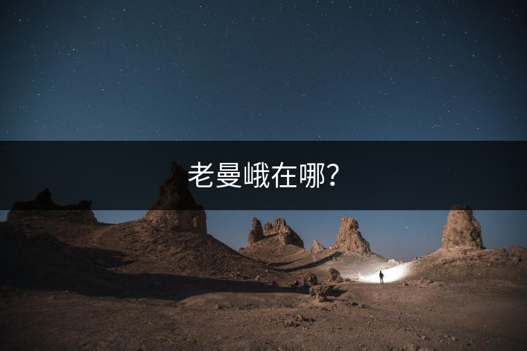 老曼峨在哪？