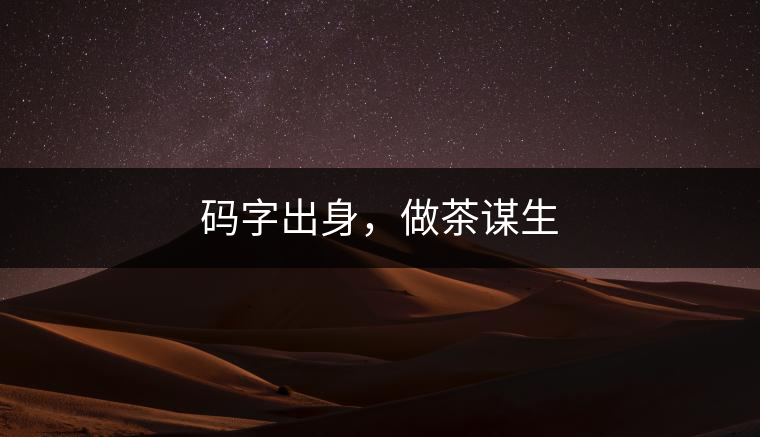 碼字出身，做茶謀生