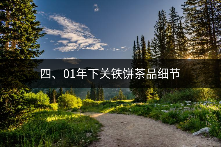 四、01年下關(guān)鐵餅茶品細(xì)節(jié)