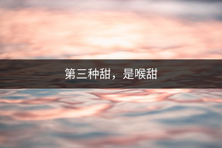 第三種甜，是喉甜