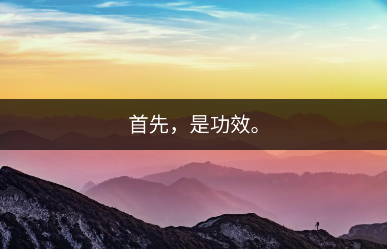 首先，是功效。