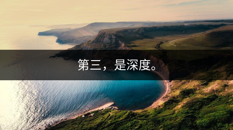 第三，是深度。