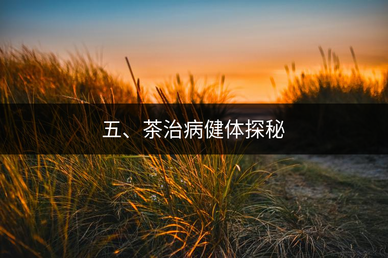 五、茶治病健體探秘