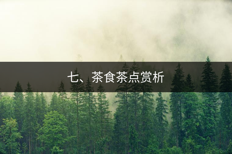 七、茶食茶點(diǎn)賞析