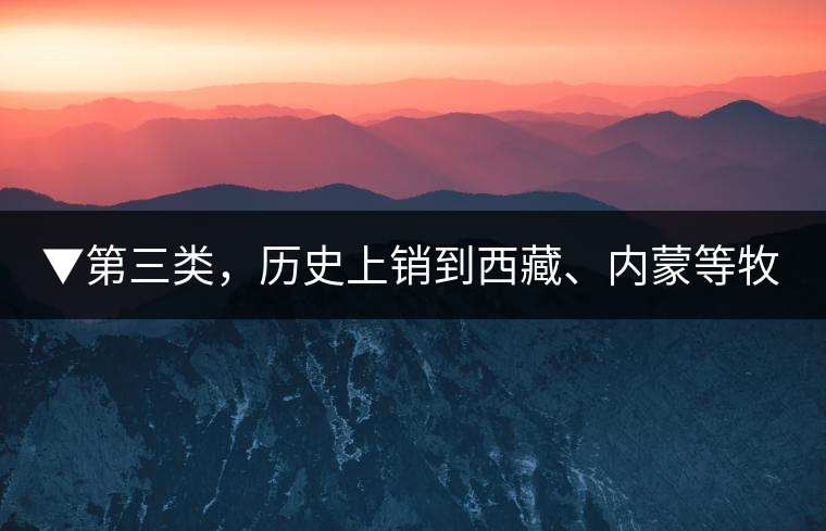 ▼第三類，歷史上銷到西藏、內(nèi)蒙等牧區(qū)沒飲完而保存下來的老茶