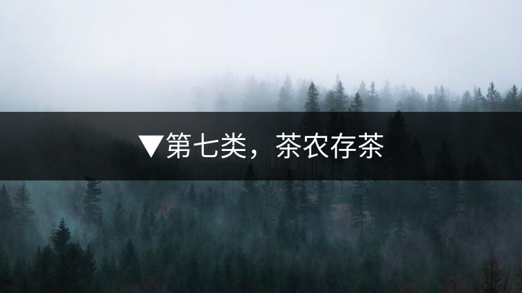 ▼第七類，茶農(nóng)存茶