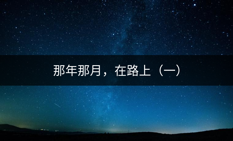 那年那月，在路上（一）
